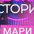 МАРИ КРАЙМБРЕРИ Помолвка дружба с бывшим и предательство БАБСКИЕ ИСТОРИИ