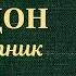 Иннокентий Смоктуновский читает рассказ Джека Лондона Отступник 1980