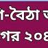 ২৮ অক ট বর লগ ব ঠ আর আ ল গ র ব জয Zahed S Take জ হ দ উর রহম ন Zahed Ur Rahman