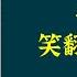 每天听本书 有声书完整版 带字幕 马伯庸笑翻中国简史 既展现了秦 汉 三国 隋 唐 宋 元等众人熟知的历史朝代不为人知的一面 也讲述了前赵 前燕 前秦 刘宋 后周等并不起眼的政权的兴衰故事