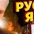 Этого не покажут по телевидению Русский язык создали украинцы Реальные факты