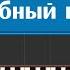 Песня для детей на пианино Волшебный цветок из мультика Шелковая Кисточка учимся играть легко