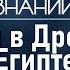 Как магия помогала фараонам Лекция египтолога Виктора Солкина