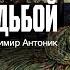 Аудиокнига Перед свадьбой А П Чехов Читает Владимир Антоник