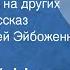 Евгений Носов Есть ли жизнь на других планетах Рассказ Читает Алексей Эйбоженко 1974