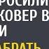 Мать одиночка заметила как богачи выбросили шикарный ковер в глуши А развернув его похолодела