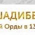 Правители ордынского Крыма ШАДИБЕК Хан Золотой Орды в 1399 1407 гг