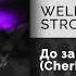 WELLVIZY STRCTRE ТАКЕР До зари Cherkasov Remix Официальный релиз Gammamusiccom