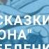 Читаем Сказки Тихого Дона Петра Лебеденко