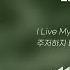 Aespa 에스파 Live My Life 1시간 가사 Lyrics