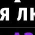 Вечная любовь Шарль Азнавур караоке на пианино со словами