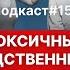 Подкаст 15 Токсичные родственники Сложные отношения с родителями и близкими