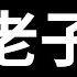 震撼 三十分鐘講完老子的人生哲學與智慧 看完你就解脫了 老高與小茉 Mr Mrs Gao