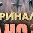 ДЕРЕВНЯ ВРАНОВОЕ ФИНАЛ 4 Ужасы Шаманы Тайги Страшные истории на ночь Мистика