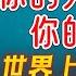 世界上最幸福的思考方式 人生取决于你做出的选择 29分钟讲解 你的力量来自你的弱点