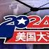 美国总统大选进入决战巅峰时刻 特朗普和贺锦丽进入最后拉票阶段 SBS中文