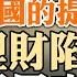 美放出一大招兒 中共制造2025直接休克 中國的提前還貸潮 理財陷阱還是高招 政論天下第763集 20220813 天亮時分