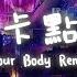 Move Your Body Remix Öwnboss Sevek Razihel Remix 一小時版本 英文卡點神曲 動態歌詞