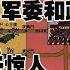 六四 邓小平背着人大用军权镇压六四 调兵惊人内幕大揭晓