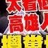 全程字幕 林淑芬狠諷許銘春攪糞坑 爆開個人演唱會嗆強逼公務員助興 嗆許銘春選市長 不是什麼咖 林淑芬 把高雄人智商看太低