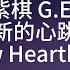 鄧紫棋 G E M 新的心跳 New Heartbeat Lyric 歌詞