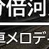 JR分倍河原駅 発車メロディー 新旧ver