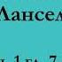 ч 1 гл 7 8 Паломничество Ланселота Юлия Вознесенская аудиокнига