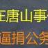 财经冷眼 中国进入无差别血案时代 墙内要学会自保 习近平如何利用唐山事件做文章 上海浙江山东逼捐公务员 财政崩溃的信号 南方惨烈洪灾无人管 20220612第809期