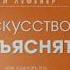 ИСКУССТВО ОБЬЯСНЯТЬ КАК СДЕЛАТЬ ТАК ЧТОБЫ ВАС ПОНИМАЛИ С ПОЛУСЛОВА ЛИ ЛЕФЕВЕР