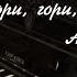 Гори гори моя звезда Анна Герман кавер на пианино