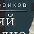 Расширяй свое сердце на вечном пути Александр Новиков