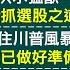 別把川普當洪水猛獸 國泰金李長庚優雅共舞有方 外資8天賣聯電逾16萬張 成熟製程下限到底在哪裡 台積電千元失復得啥訊號 高殖利率vs高股息ETF抗震 57股市同學會 陳明君 蕭又銘 鄭偉群 王兆立