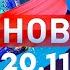 Новости Дневной выпуск 20 11 2024