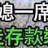 我58歲照看孫子伺候全家 壽宴上兒媳一席話我醒悟 隔天帶走存款裝病逃離 朋友們都誇讚我太機智 深夜淺讀 為人處世 生活經驗 情感故事