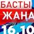 Басты Жаңалықтар 16 10 2024