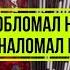 Обломал немало веток наломал немало дров Разбор на гармонях в двух тональностях