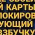 Свекровь ушла а вместе с ней изчезла у невестки и карта а на следующий день