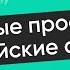 Корейские слова которые легко запомнить Корейские слова для начинающих