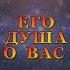 ЕГО ДУША О ВАС Тароонлайн Раскладытаро Гаданиеонлайн