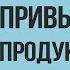 6 ПРИВЫЧЕК ДЛЯ ПРОДУКТИВНОСТИ