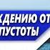 Чем ЗАПОЛНИТЬ ПУСТОТУ и ОДИНОЧЕСТВО в ДУШЕ когда КАЖЕТЬСЯ что ТЫ на ДНЕ