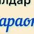 Бакчада майрам балдар ыры караоке