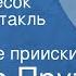 Иосиф Прут Золотой песок Радиоспектакль Часть 3 Алданские прииски