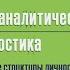 Нэнси Мак Вильямс Психоаналитическая диагностика Краткое содержание