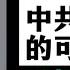 蔡霞党课笔记 六 101 中共攻打台湾的可能性 全因习要青史留名 100 共产党立宪解决不了两个根本问题99 三个分开 98 蔡霞内部讲话二十分钟录音