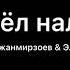 Пошёл налево Эльбрус Джанмирзоев Элвин Грей Текст Песни