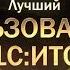 Фирма 1С приглашает на конкурс Лучший пользователь 1С ИТС