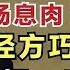 痰湿在肺结节 在肠息肉 在肝囊肿 经方巧搭配 横扫一身痰湿 邹勇巧解伤寒论