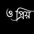 O Priya Tomay Kokhono Harate Debo Na Ami Bangla Romantic Song Black Screen Lyrics Video