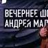 Только мама Наталья Влади в вечернем шоу Андрея Малахова Привет Андрей